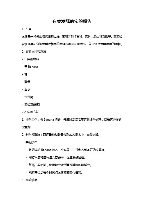 有关发酵的实验报告