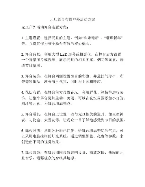 元旦舞台布置户外活动方案