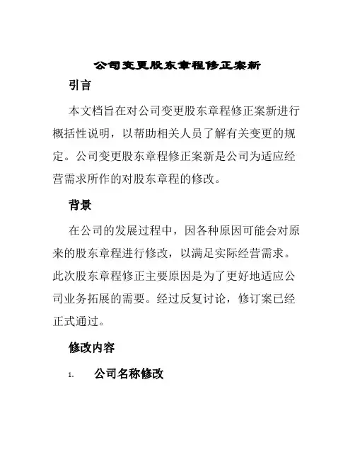 公司变更股东章程修正案新