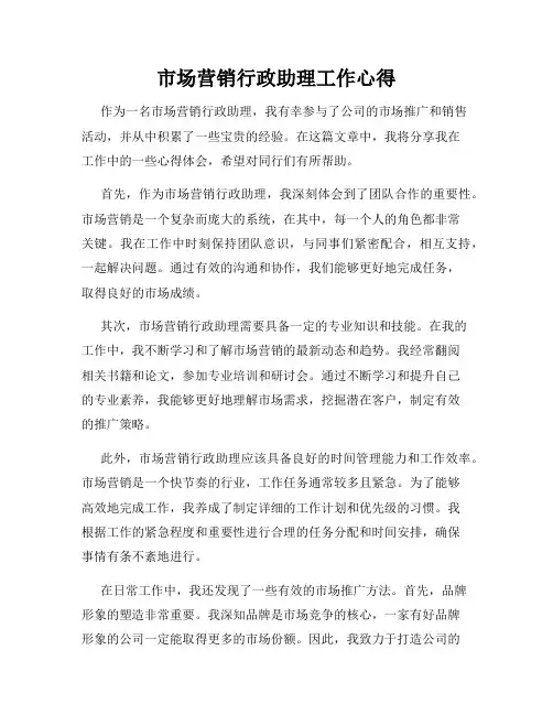 市场营销行政助理工作心得