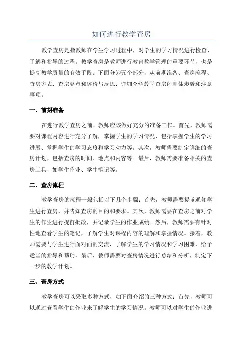 如何进行教学查房