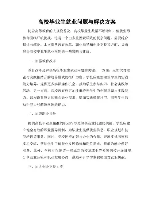 高校毕业生就业问题与解决方案