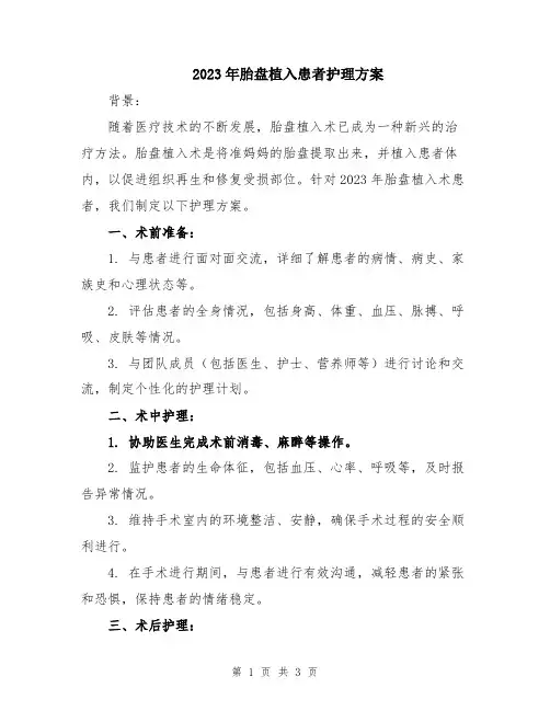 2023年胎盘植入患者护理方案