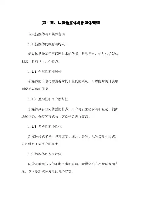 第1章、认识新媒体与新媒体营销