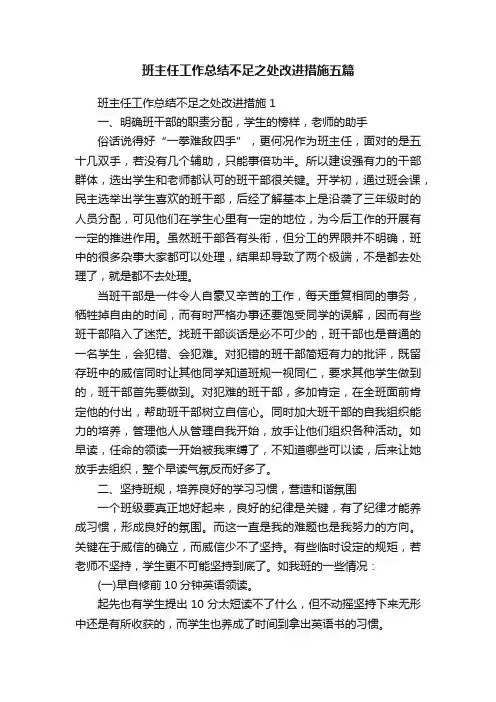 班主任工作总结不足之处改进措施五篇