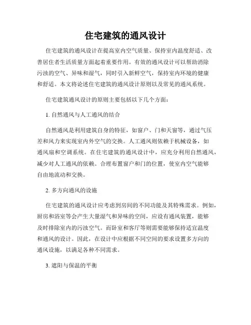 住宅建筑的通风设计