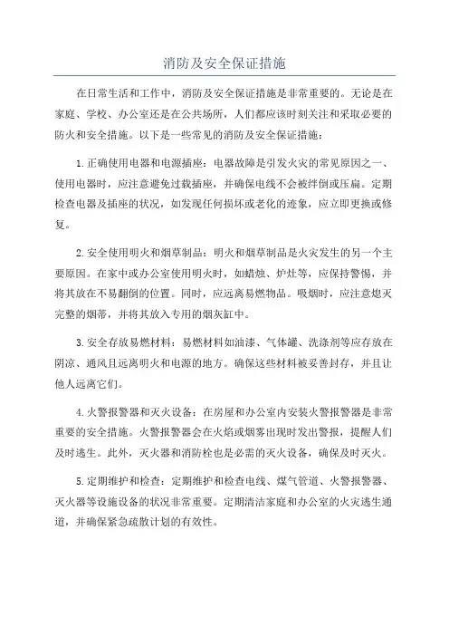 消防及安全保证措施