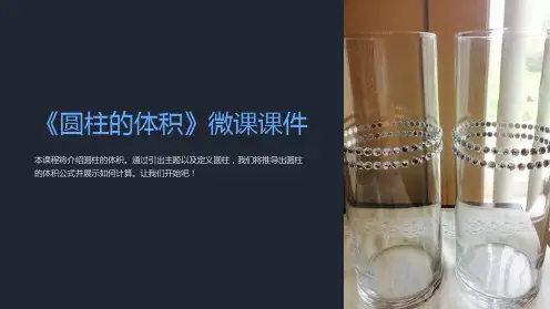 《圆柱的体积》微课课件