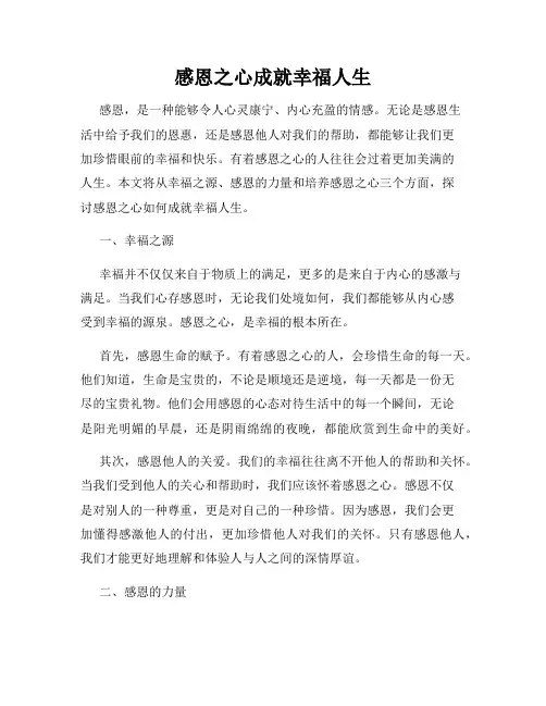 感恩之心成就幸福人生