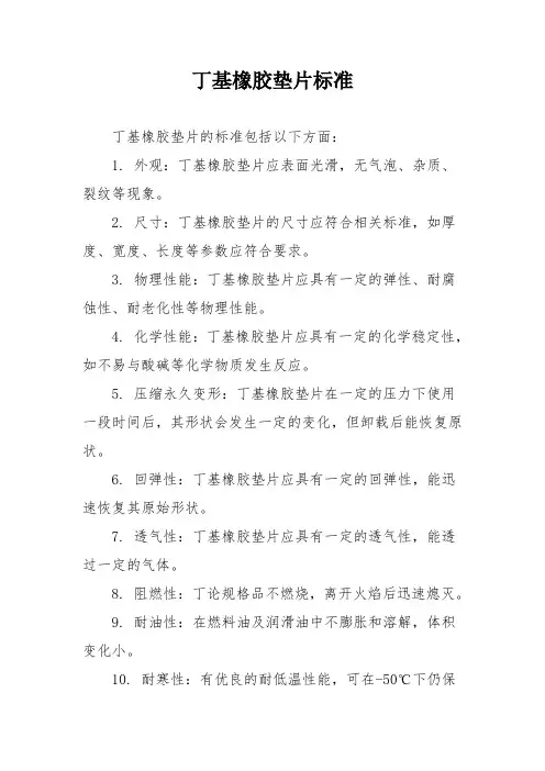丁基橡胶垫片标准
