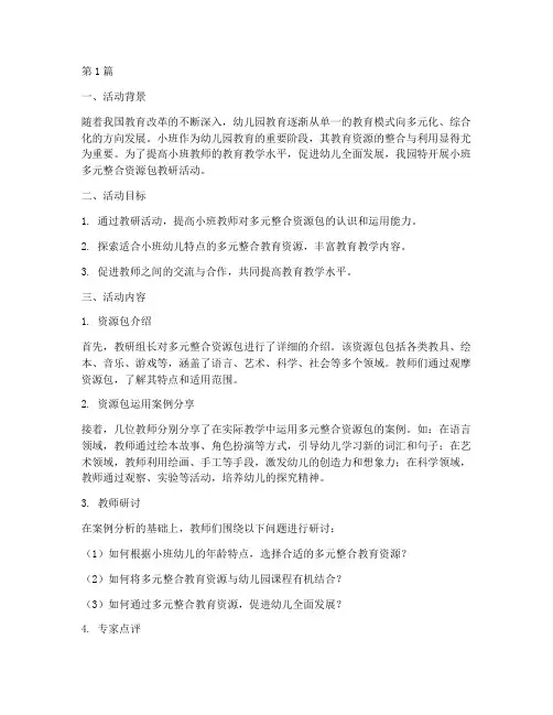 小班多元整合资源包教研(3篇)