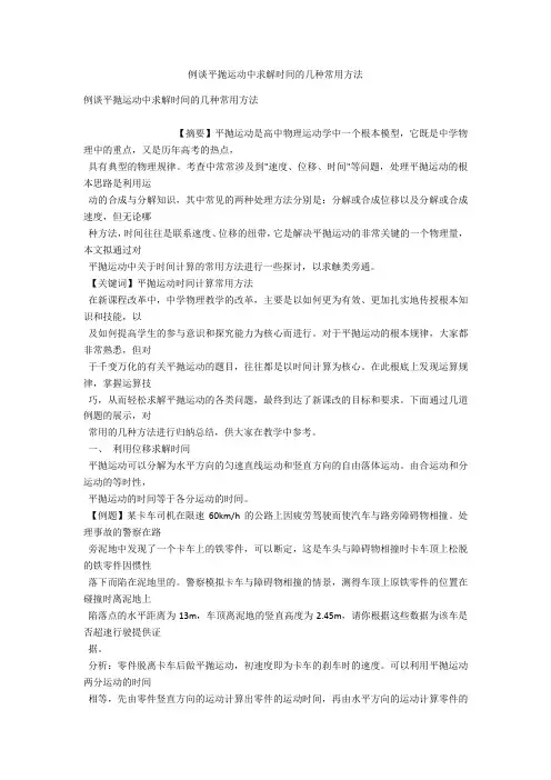 例谈平抛运动中求解时间的几种常用方法 