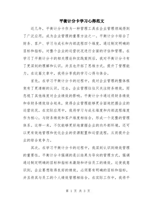 平衡计分卡学习心得范文