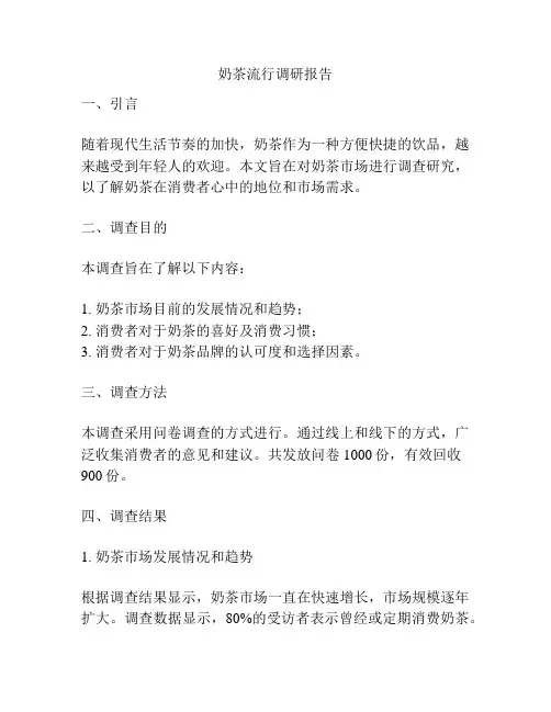 奶茶流行调研报告