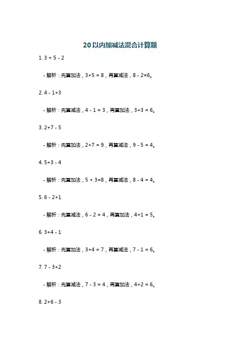 20以内加减法混合计算题