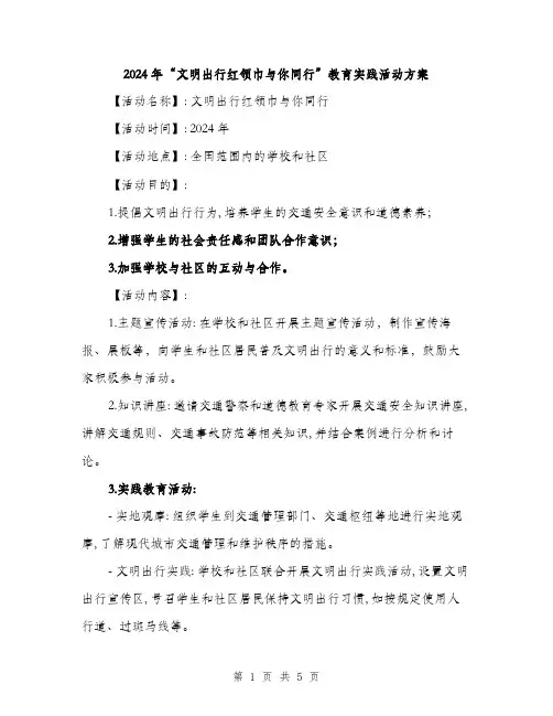 2024年“文明出行红领巾与你同行”教育实践活动方案(二篇)