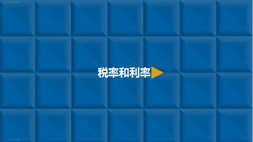 六年级下册数学课件-百分数二-2.税率和利率 人教新课标(共10张PPT)
