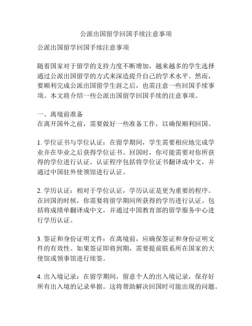 公派出国留学回国手续注意事项