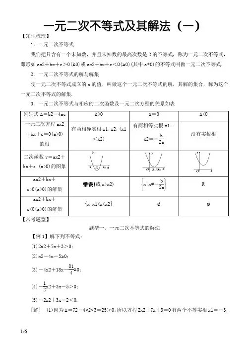 高中数学必修5常考题型：一元二次不等式及其解法