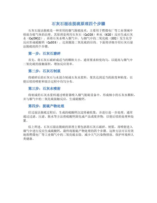 石灰石湿法脱硫原理四个步骤