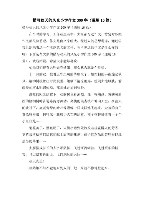 描写秋天的景色小学作文300字(通用16篇)