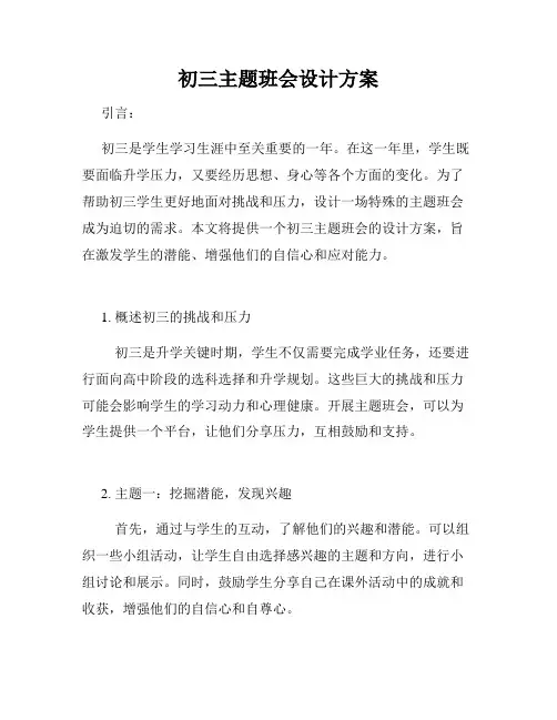 初三主题班会设计方案