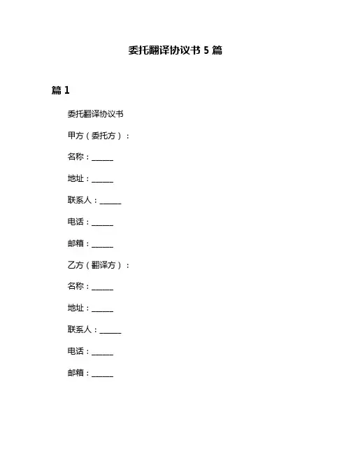 委托翻译协议书5篇