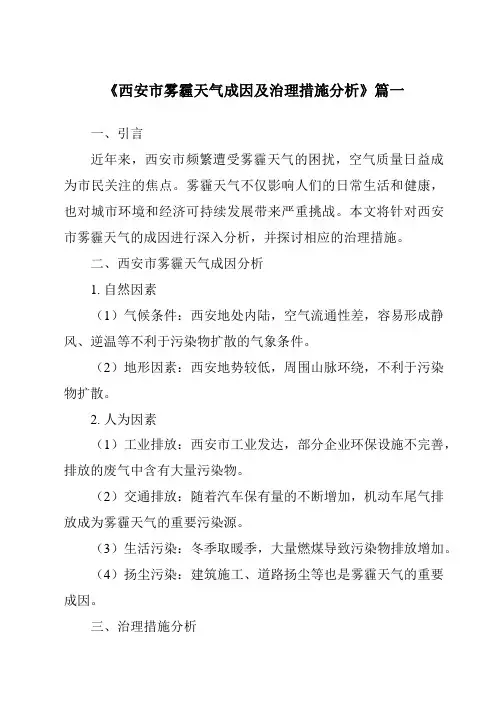 《2024年西安市雾霾天气成因及治理措施分析》范文