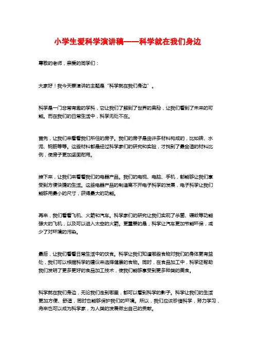 小学生爱科学演讲稿——科学就在我们身边