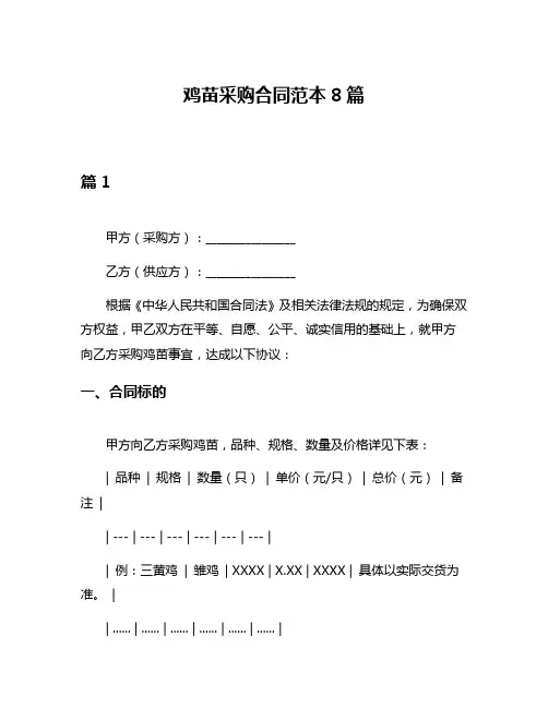 鸡苗采购合同范本8篇