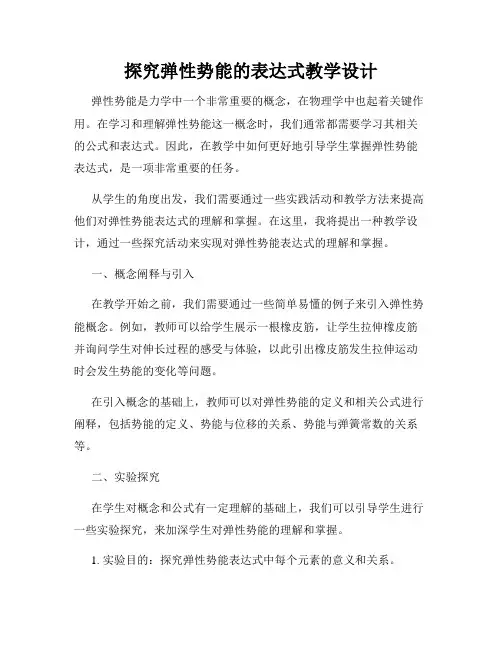 探究弹性势能的表达式教学设计
