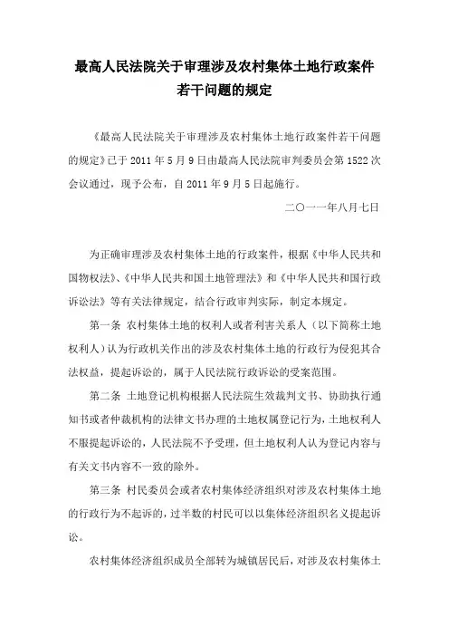最高人民法院关于审理涉及农村集体土地行政案件若干问题的规定