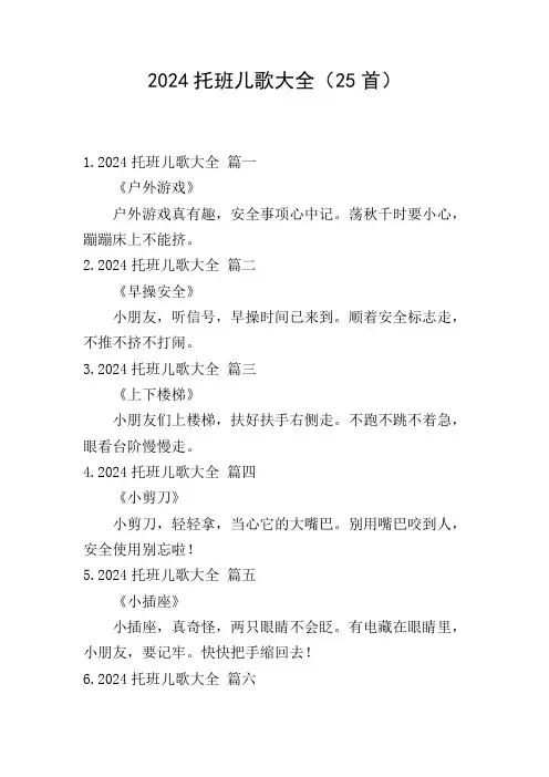 2024托班儿歌大全(25首)