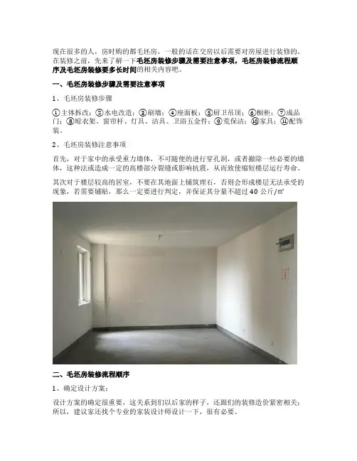毛坯房装修步骤及需要注意事项 毛坯房装修流程顺序 毛坯房装修要多长时间
