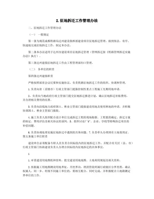 2.征地拆迁工作管理办法