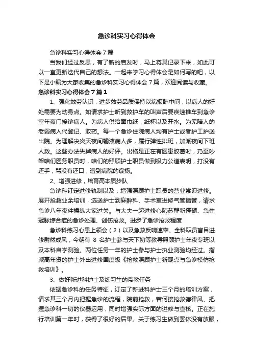 急诊科实习心得体会7篇