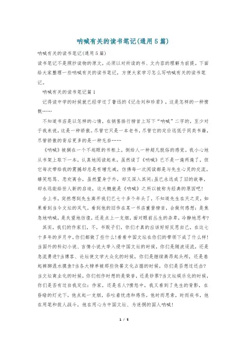 呐喊有关的读书笔记(通用5篇)