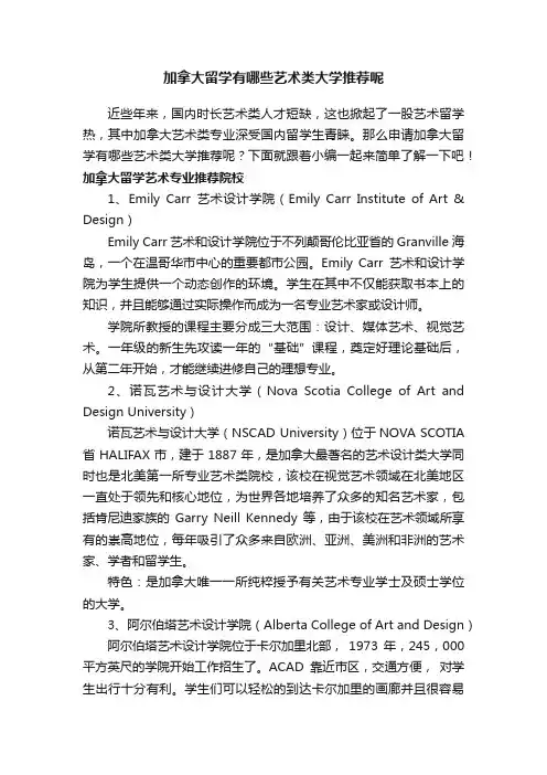加拿大留学有哪些艺术类大学推荐呢