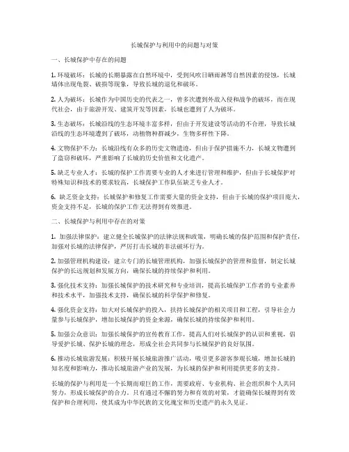 长城保护与利用中的问题与对策