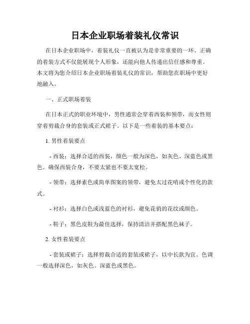 日本企业职场着装礼仪常识
