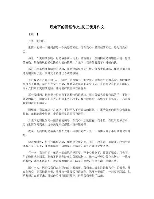 月光下的回忆作文_初三优秀作文
