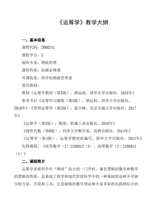 《运筹学》教学大纲