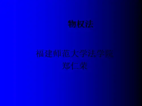 物权法教案 PPT
