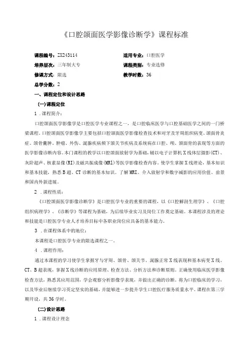 《口腔颌面医学影像诊断学》课程标准