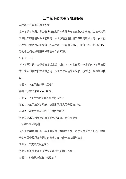 三年级下必读书习题及答案