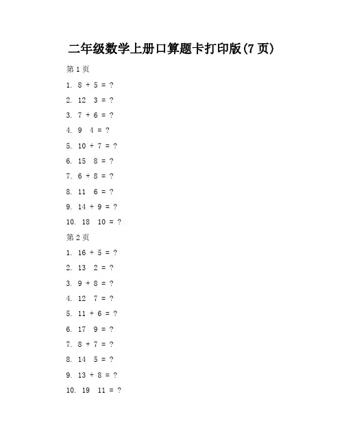 二年级数学上册口算题卡打印版(7页)