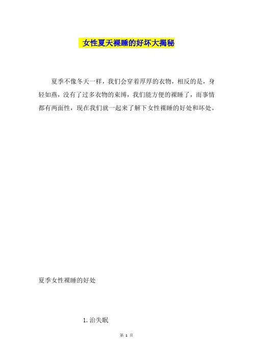 女性夏天裸睡的好坏大揭秘