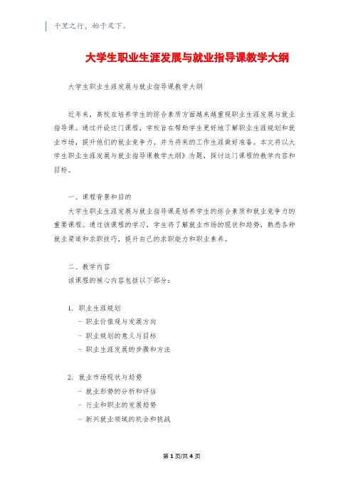 大学生职业生涯发展与就业指导课教学大纲