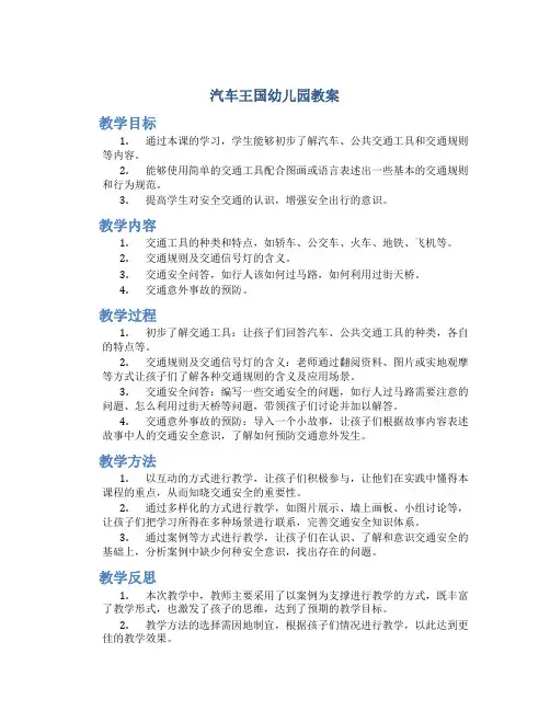 汽车王国幼儿园教案