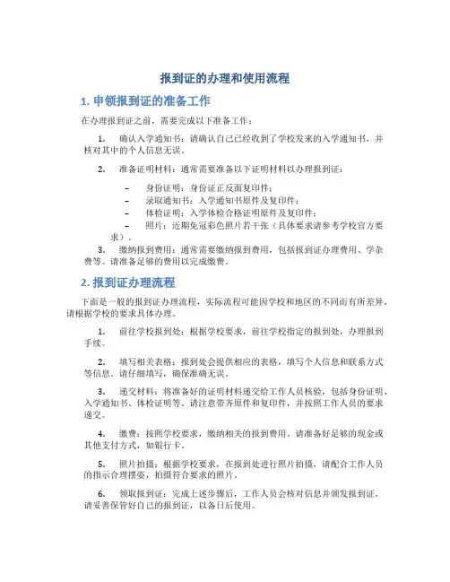 报到证的办理和使用流程